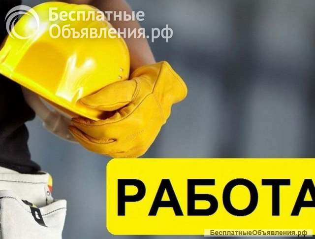 Работа вахтой в Москве и МО