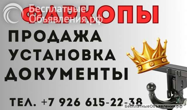 Устоновка фаркопа