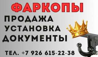 Устоновка фаркопа