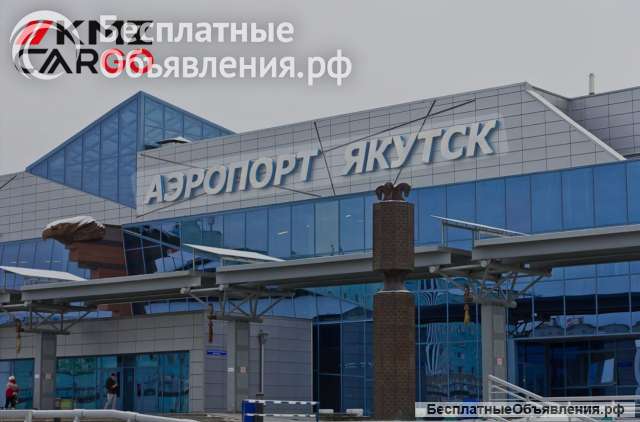 Москва-Якутск груз самолётом