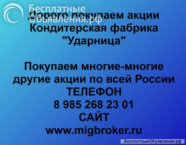 Покупаем акции «Ударница» по выгодной цене