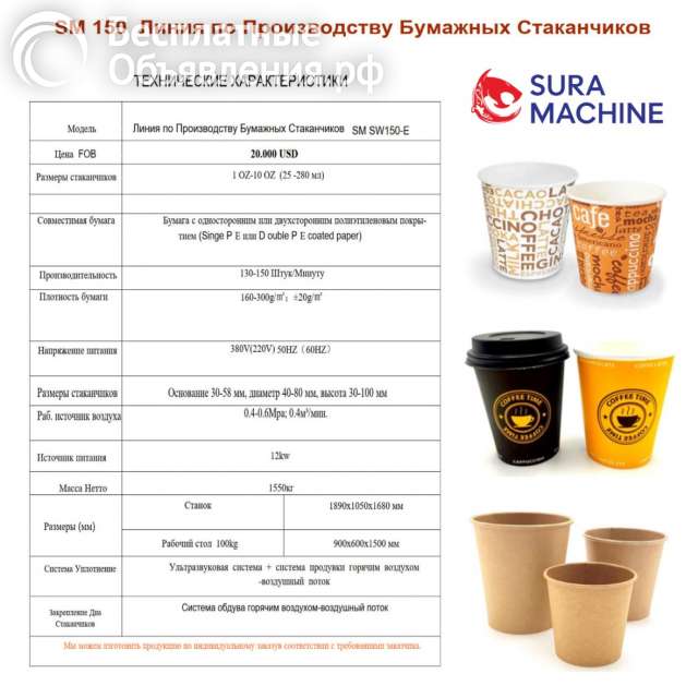 Станок, Линия для Производства Бумажных Стаканчиков от Производителя в Турции
