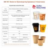 Станок, Линия для Производства Бумажных Стаканчиков от Производителя в Турции