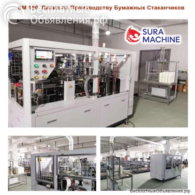 Линия по Производству Бумажных Картонных Стаканчиков от Производителя из Турции