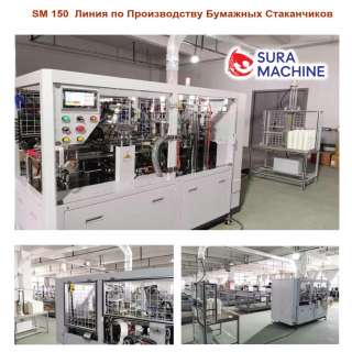 Линия по Производству Бумажных Картонных Стаканчиков от Производителя из Турции