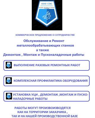 Ремонт и техобслуживание станков