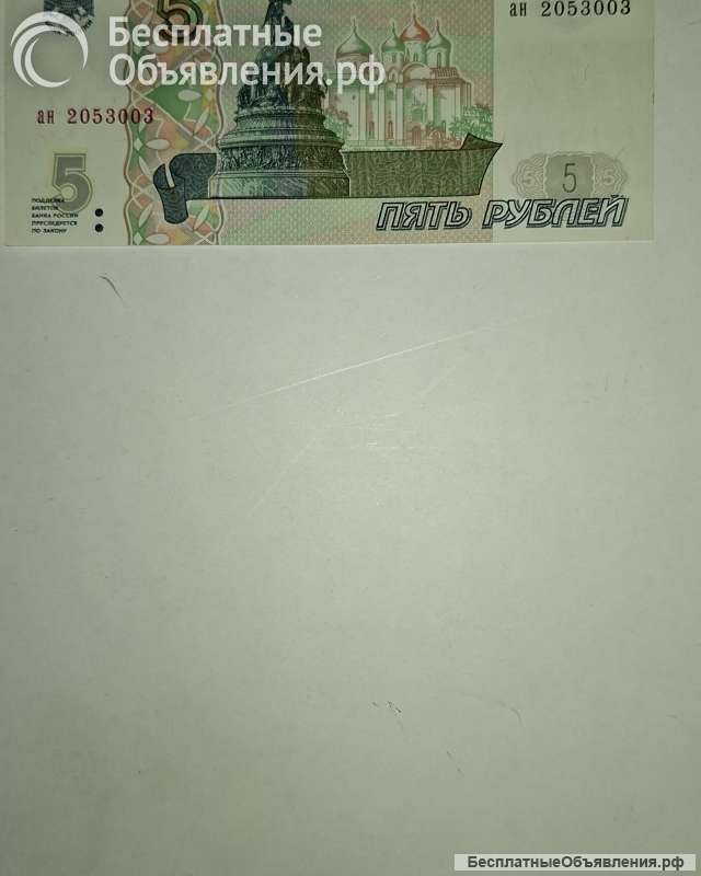 Пять рублей 1997 года