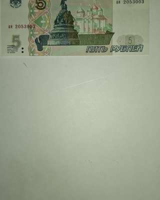 Пять рублей 1997 года