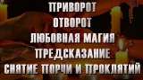 Таролог Гадание Приворот