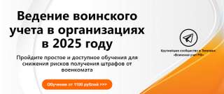 Предпочитаете научиться верно вести воинский учет?
