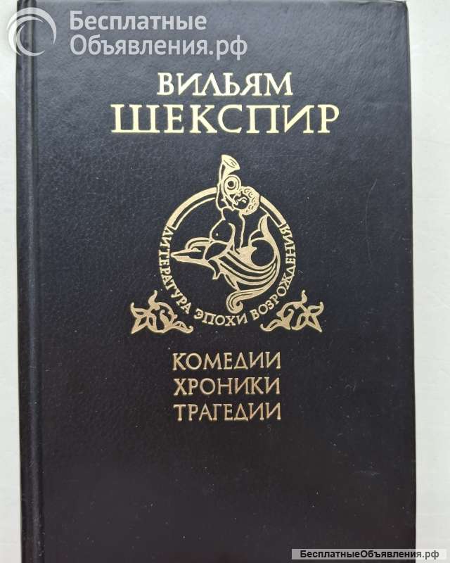 Шекспир Комедии Хроники Трагедии