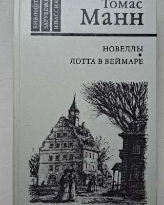 Томас Манн Новеллы Лотта в Веймаре