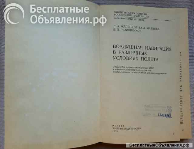 Воздушная навигация в различных условиях полёта