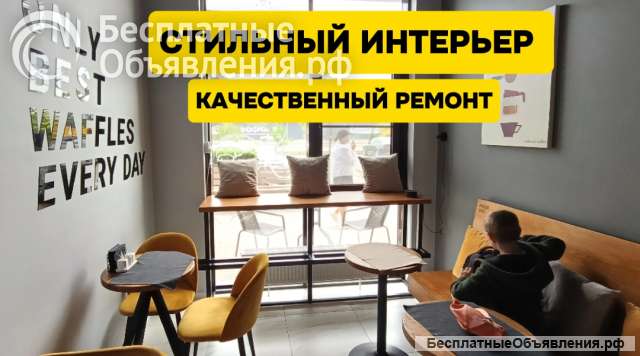 Своё стильное кафе под ключ заходи и работай