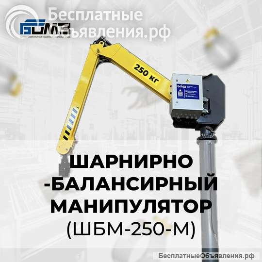 Манипулятор электромеханический шарнирно-балансирный ШБМ-250-М
