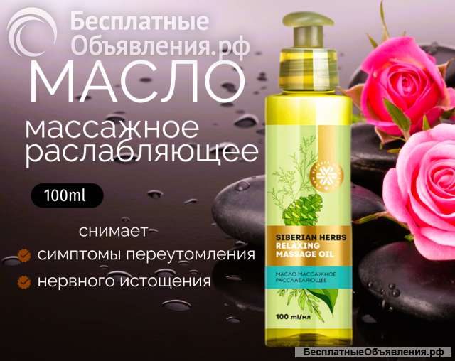 Масло массажное расслабляющее Siberian Herbs