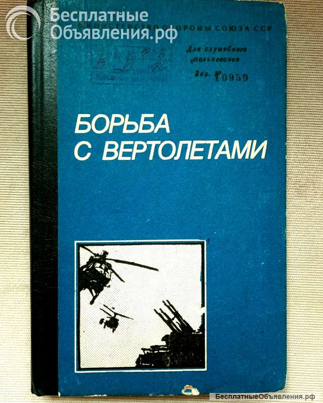 Белов М.И. Борьба с вертолетами, Воениздат 1984 г