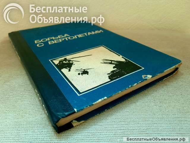 Белов М.И. Борьба с вертолетами, Воениздат 1984 г