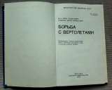Белов М.И. Борьба с вертолетами, Воениздат 1984 г