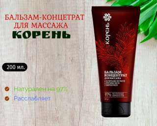 Бальзам-концентрат для массажа Корень