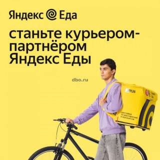 Курьер партнер сервиса Яндекс Еда в Москве