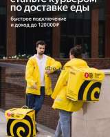 Курьер партнер сервиса Яндекс Еда в Москве