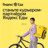 Партнёр Яндекс Еда в Москве