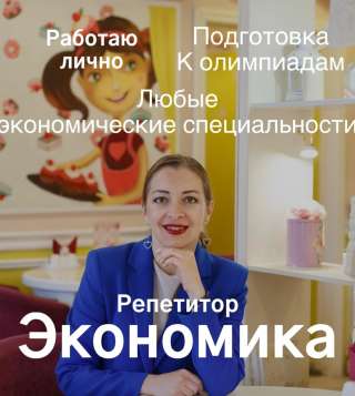 Репетитор экономика
