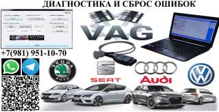 Сканирование и сброс ошибок на Audi, Volkswagen, Škoda, Seat