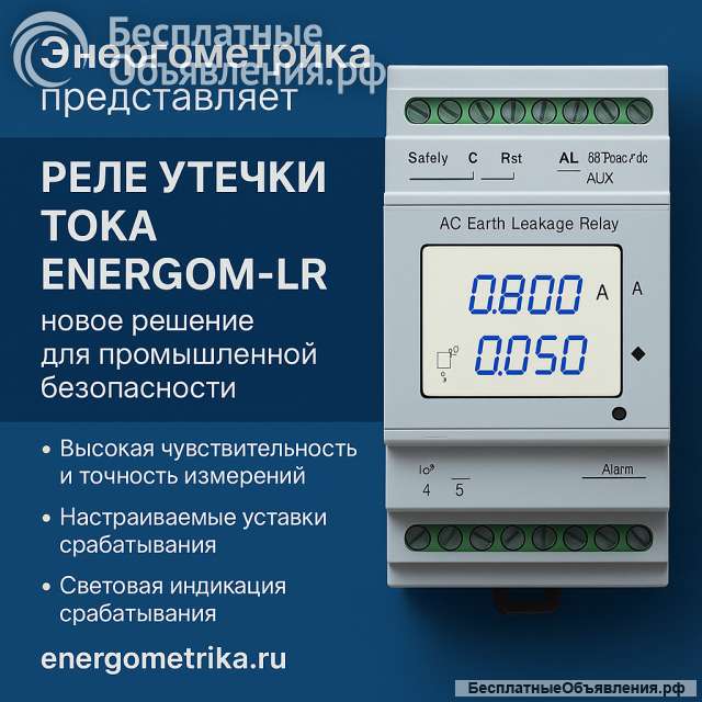 Реле утечки тока EnergoM-LR