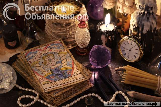 Ясновидящaя, таролог, практикующая ведьма -магическая помощь