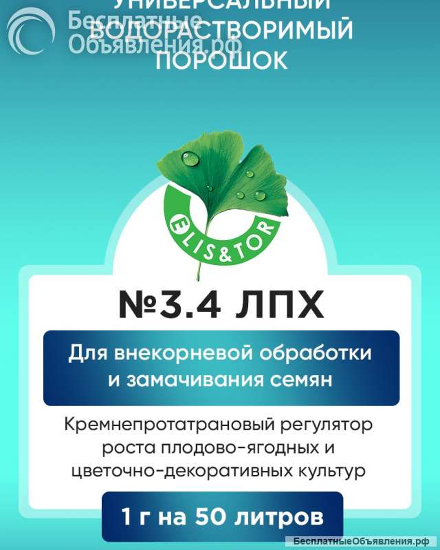 Новый кремнеорганический стимулятор роста растений Элис&Тор 3.4 ВРП