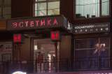 Косметологическая клиника в Екатеринбурге «Эстетика»