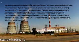 Покупаем флокулянты, этиленгликоль, сорбенты и тп