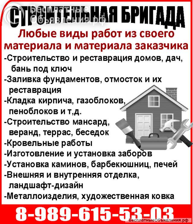СТРОИТЕЛЬНАЯ БРИГАДА Любые виды работ из своего материала и материала заказчика