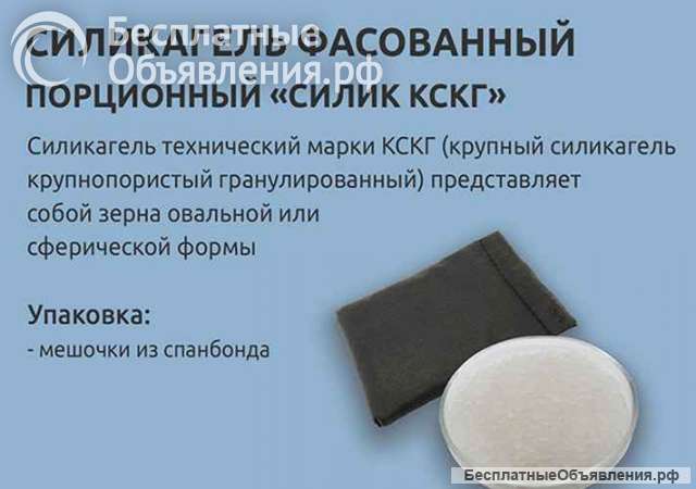 Силикагель фасованный