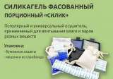 Силикагель фасованный