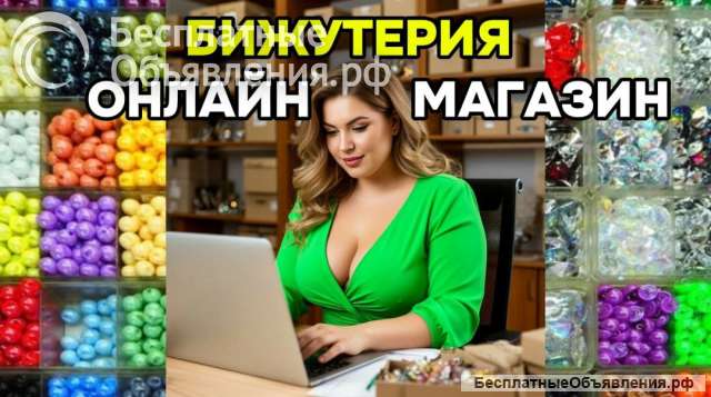 Готовый бизнес: онлайн-магазин товаров для рукоделия 14 лет на рынке, ассортимент 10000 това