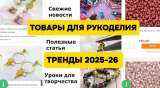 Онлайн магазин: Товары для рукоделия. 14 лет работы