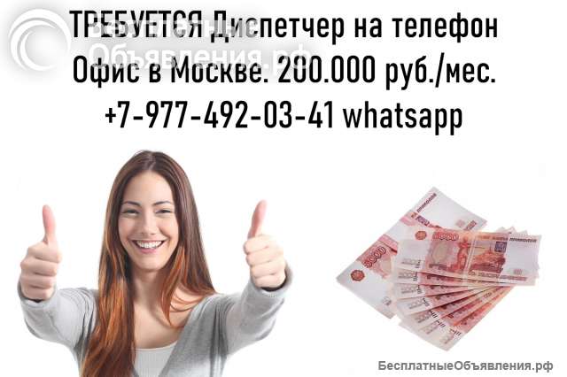 Работа в Москве - Диспетчер на телефон - 200.000 руб