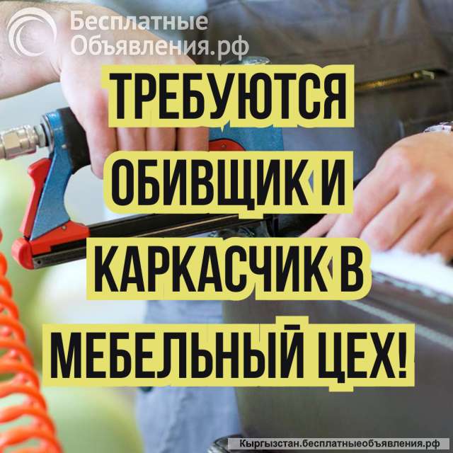 Требуются обивщик и каркасчик в мебельный цех