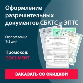 Оформление разрешительных документов СБКТС и ЭПТС