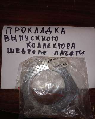 Прокладка выпускного коллектора шевроле лачетти