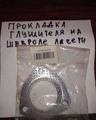 Прокладка глушителя на шевроле лачетти
