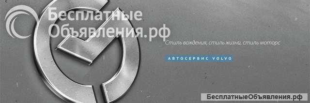 Сервис для Volvo: обслуживание и ремонт в Екатеринбурге. Стиль-Моторс