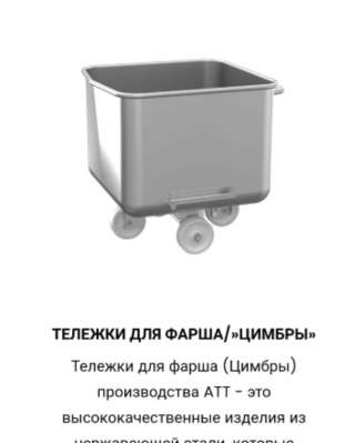 Тележки для фарша