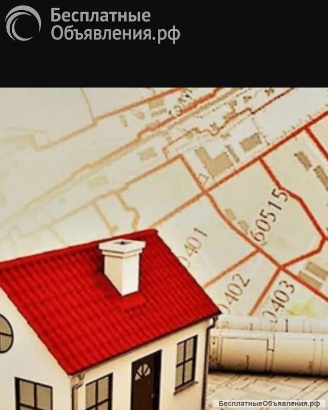 Кадастровые работы в Химках любые Решение проблем. Выкуп земли. Суды. Продажа и покупка