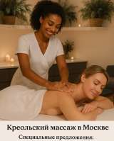 Креольский массаж в Москве 3 в 1: расслабление, забота, энергия