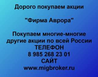 Покупаем акции «Фирма Аврора» по высоким ценам