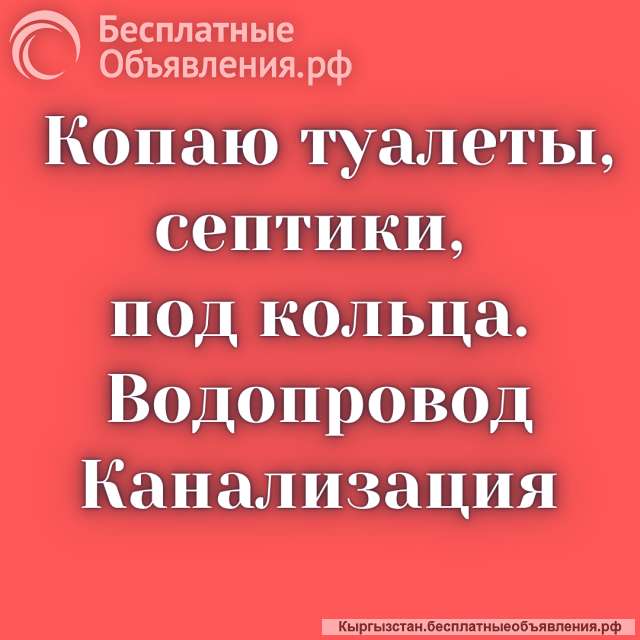 Копаю туалеты, септики, под кольца, траншеи под водопровод и мн.др